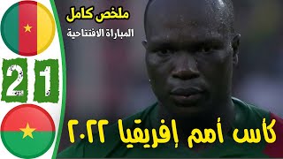 ملخص كامل لمباراة الكاميرون وبوركينا فاسو 2 -1 كأس أمم إفريقيا 2022