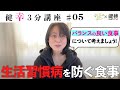 【健幸3分講座】バランスの良い食事とは!?生活習慣病を防ぎ健康に生きるための食生活を知ろう!第5回 #健康 #未病 #wellbeing