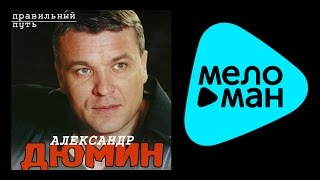 АЛЕКСАНДР ДЮМИН ПРАВИЛЬНЫЙ ПУТЬ АЛЕКСАНДР ДЮМИН ПРАВИЛЬНЫЙ ПУТЬ