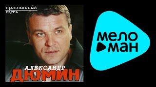 АЛЕКСАНДР ДЮМИН - ПРАВИЛЬНЫЙ ПУТЬ