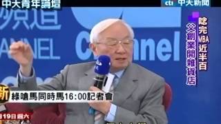 中天青年論壇20120518(3/4)》台灣最大的問題 沒立志當第一