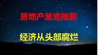Download lagu 98%城市房价回到2015年，1-8月土地收入暴跌75%，投资创史上最大跌幅；缺钱地方官困兽犹斗，血洗民间财富；北京光棍男去世，房子充公。
