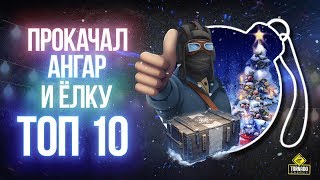Смотри не Ошибись - Прокачал Ангар и Елку в ТОП 10 Смотри не Ошибись - Прокачал Ангар и Елку в ТОП 10