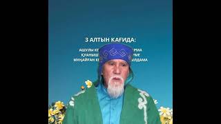 Болашағың жарық болсын десең Өткеніңді тергеп тазартып баталы болу керек