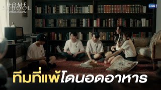 ทีมที่แพ้โดนอดอาหาร | Home School นักเรียนต้องขัง