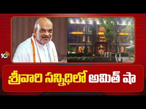 Amit Shah Visits Tirumala | ఘన స్వాగతం పలికిన టీటీడీ ఈవో ధర్మారెడ్డి | 10TV News - 10TVNEWSTELUGU