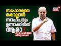 "CPMനെ നന്നാക്കാൻ സാധാരണ കഷായമൊന്നും പോര": G Sudhakaran | Alappuzha CPM | Pinarayi Viajyan