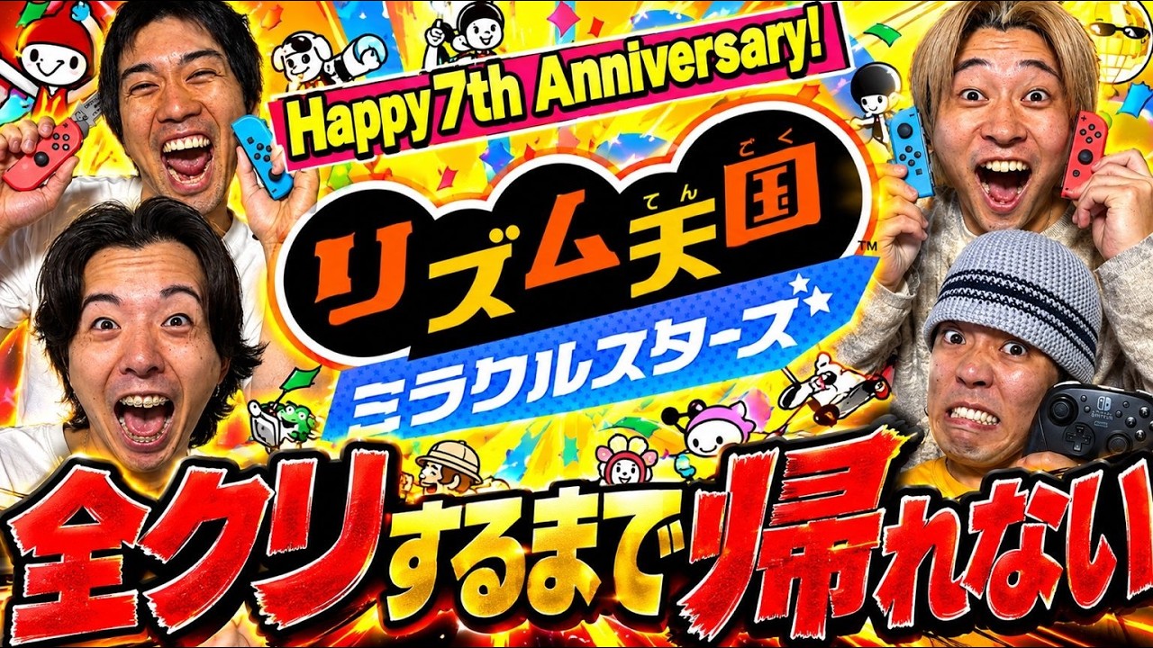 ♯2【祝7周年】リズム天国ミラクルスターズ全クリするまで帰れませんライブ
