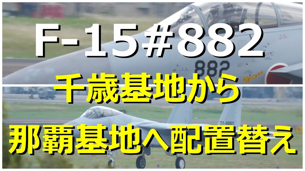 F -15#882那覇基地へ持ち帰りになりました。 小牧基地 - YouTube