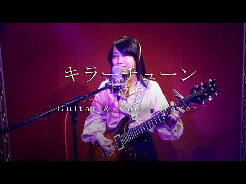 【カノン】東京事変『キラーチューン』 Guitar＆Vocal cover