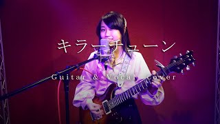【カノン】東京事変『キラーチューン』 Guitar＆Vocal cover