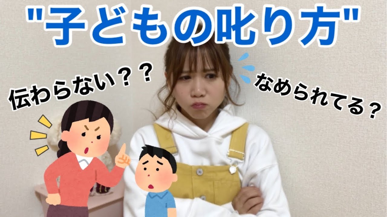 子どもの叱り方がうまくいかない それ以上に大切なこと 保育士 Youtube