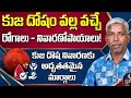 కుజ దోషం వల్ల వచ్చే రోగాలు - నివారణోపాయాలు | Kuja Dosha Symptoms and Remedies | SBN ASTRO VASTU