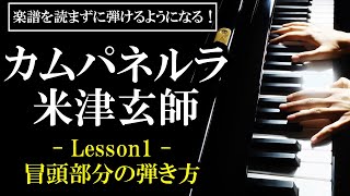 【初心者向け/ピアノ練習】米津玄師 - 「カムパネルラ」 - Lesson1 - 冒頭部分の弾き方（5th Album「STRAY SHEEP」収録曲）