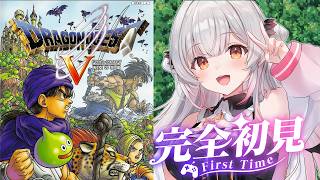 #1【ドラクエV】はじめてのドラゴンクエストV 天空の花嫁をやってみる！DragonQuestⅤ【周防パトラ】
