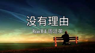 Ryan.B & 周廷英-没有理由 (mei You Li You)_No Reason Ryan.B & 周廷英-没有理由 (mei You Li You)_No Reason