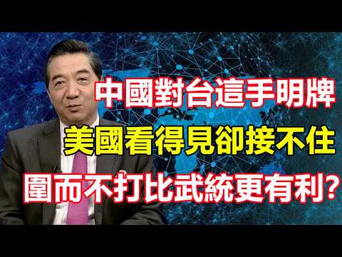 圍而不打比武統更有利？中國這手明牌，對手看得見卻接不住！