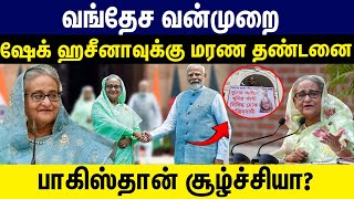 வஙதச வனமற ஷக ஹசனவகக மரண தணடன பகஸதன சழசசய Sheikhhasina Deathpenalty