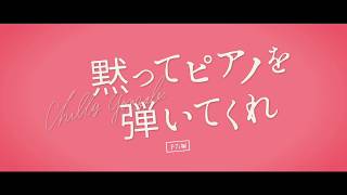 映画『黙ってピアノを弾いてくれ』日本版予告編