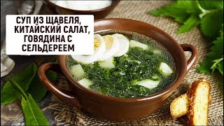 Обед имени Любови Орловой: суп из щавеля, китайский салат, говядина с сельдереем | Барышня и кулинар Обед имени Любови Орловой: суп из щавеля, китайский салат, говядина с сельдереем | Барышня и кулинар