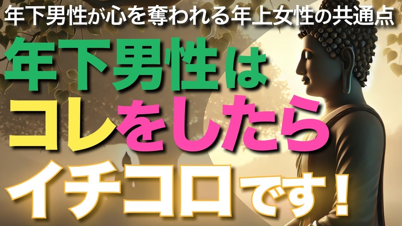 年下男性はコレがあればイチコロです！年下男性が好きになる、魅力的な年上女性とは！？特徴５選【ブッダの教え】