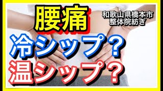 【腰痛　湿布】腰痛の時は冷湿布？温湿布？