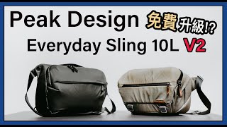 免費升級成二代!! Peak Design Everyday Sling 10L V2 - 與一代攝影包的比較以及使用體驗分享