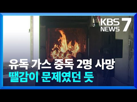 일가족 2명 유독가스 중독 사망 추정…화목보일러 ‘화공 땔감’ 위험 / KBS  2022.03.21.