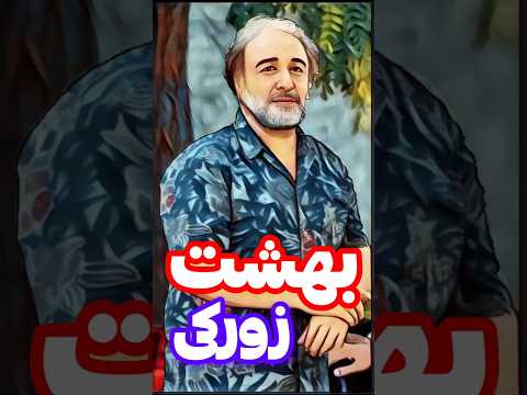زوره ما وسیله ایم