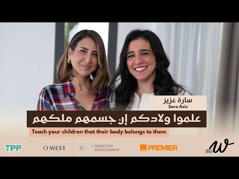             حماية الأولاد من التحرش مع سارة عزيز