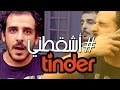 Egyptians on Tinder - #esh2otny مأساة تندر في مصر - #اشقطني 1