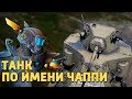 Танк по имени Чаппи /War Thunder