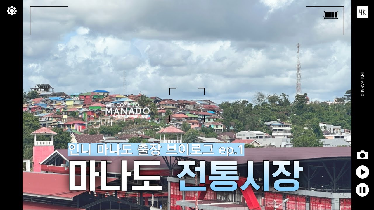 VLOG I 인니마나도 출장 브이로그 ep.1 I 수카르노 다리, 마나도 전통시장 (Pasar Bersehati Traditional Market) I 인도네시아 마나도 여행