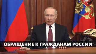 Обращение Путина к российским гражданам в связи с событиями на Донбассе и Украине