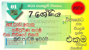 grade 7 first [ lesson1] work book with answers | CPU | central processing unit | sinhala & English|