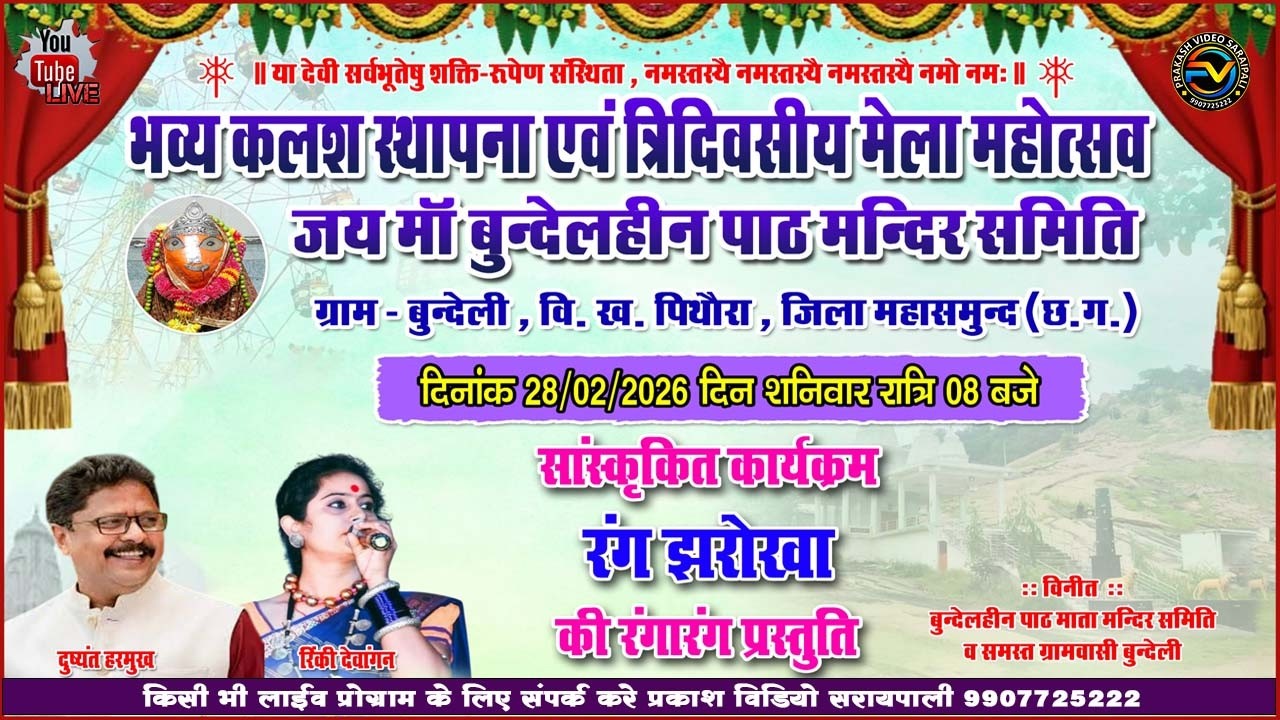 Live Rang Jharokha !! Jay Maa Bundehin Part Mandir !! Bundeli, Pithora