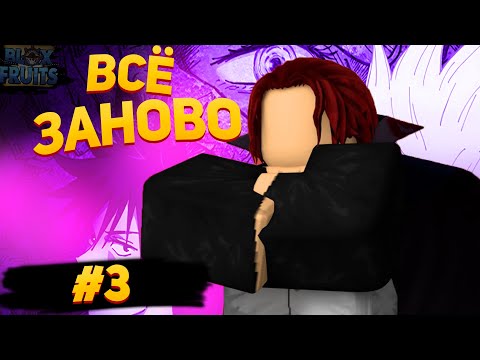 Видео: Всё заново в Blox Fruits #3(ЧТО БЫ БЫЛО)Roblox