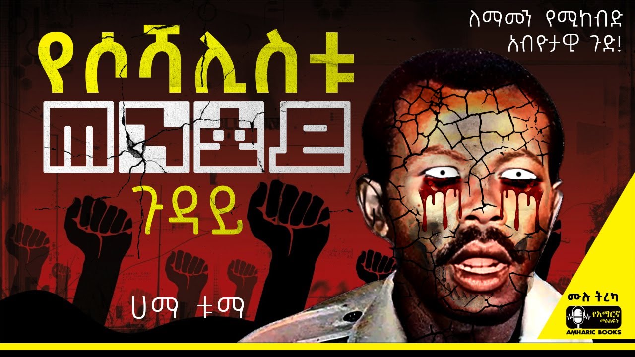 ትረካ - የሶሻሊስቱ ጠንቋይ ጉዳይ | ለማመን የሚከብድ አብዮታዊ ጉድ!  | ሀማ ቱማ #tireka #ትረካ #ethiopia #amharicbooks #tereka
