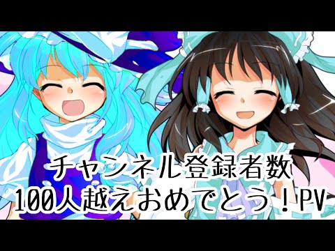 【お祝いPV】チャンネル登録者数100人越えおめでとう！PV