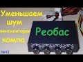 Реобас - уменьшаем шум вентиляторов компа - обзор тест измерение шума