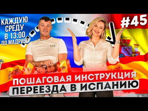 Как приехать в Испанию легально? Что нужно знать при переезде в Испанию. Испания ПМЖ и ВНЖ 2022.