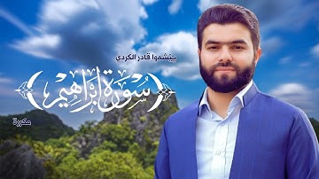 Surah Ibrahim Peshawa Kurdi   سورة إبراهيم مكررة القارئ بيشةوا قادر الکردي