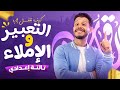 Guarantee 10 Points In The 3rd Preparatory Grade Arabic Exam From The Composition Section 3rd P 