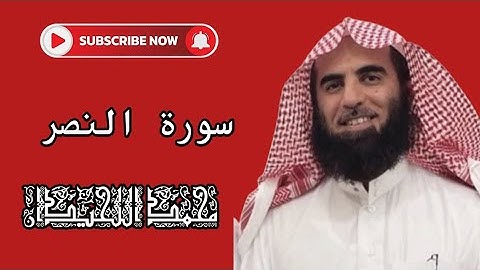 سورة النصر كاملة بصوت خاشع | تلاوة مؤثرة للشيخ محمد اللحيدان