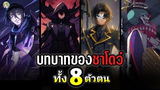 8 บทบาทของชาโดว์ | ชีวิตไม่ต้องเด่น ขอแค่เป็นเทพในเงา