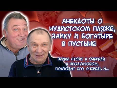 Анекдоты о богатыре и змее Горыныче, длинную очередь в магазине, Вовочке, нудистском пляже и...