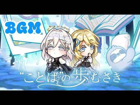 【コトダマン】BGM「ことばの歩むさき」の魅力とおすすめの楽しみ方