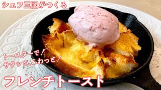 #369『フレンチトースト』トースターでサクッとふわっと！｜シェフ三國の簡単レシピ