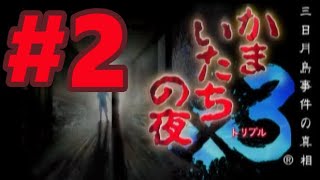 【PS2】かまいたちの夜×3 三日月島事件の真相【#2 香山誠一】