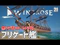 【Windrose】圧倒的存在感！高火力の黒ひげ型フリゲート艦で危険海域を突き進め！ EP21［ウインドローズ］